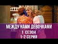 ДУШЕВНАЯ РУССКАЯ МЕЛОДРАМА! ВЫ БУДЕТЕ В ВОСТОРГЕ! МЕЖДУ НАМИ ДЕВОЧКАМИ! 1 сезон, серии 1-2!