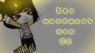 🧸|•| Как менялись мои ОС|•| |•|Gacha Club|•| |•|MeMe|•| |•|Ч.О|•|🧸