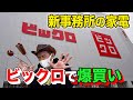 【ビックロで爆買い】師匠の事務所に置く家電を、自腹で買いに行ってきました！