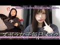 【毎日メイク】初心者でも簡単にできる中顔面短縮メイク