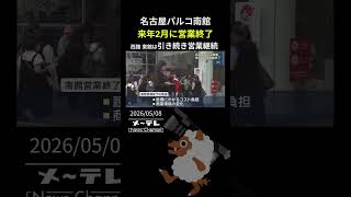 名古屋パルコ南館が来年2月に営業終了 西館、東館は引き続き営業継続