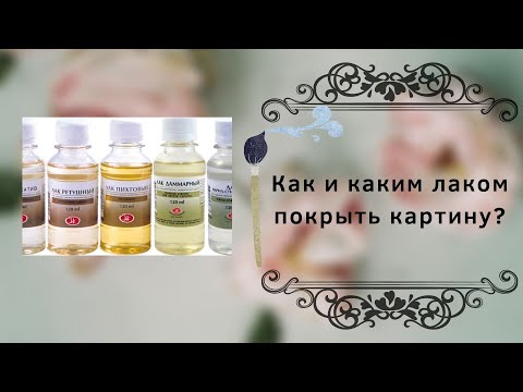 Как и каким лаком покрыть картину?