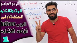 الرابع اعدادي : الوحدة 2 / الحلقة 1 /  الفرق بين  lend / borrow