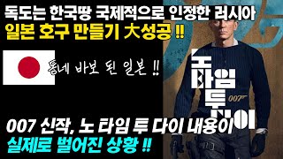 독도 한국 땅 인정해준 러시아의 일본 호구 만들기 대성공! 007 노 타임 투 다이 내용이 실제로!