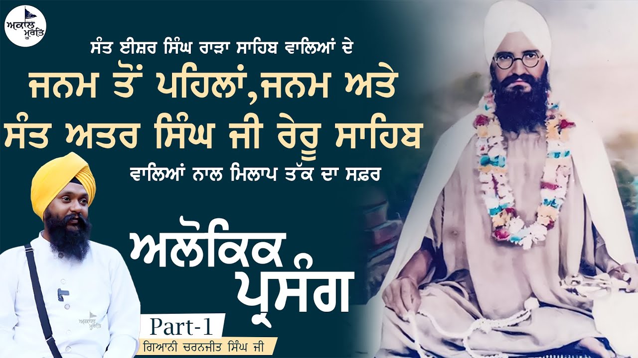 Sant Baba Isher Singh Ji rare Sahib wale Jeevan || Part-1|| Giani Charanjeet Singh Kathawachak