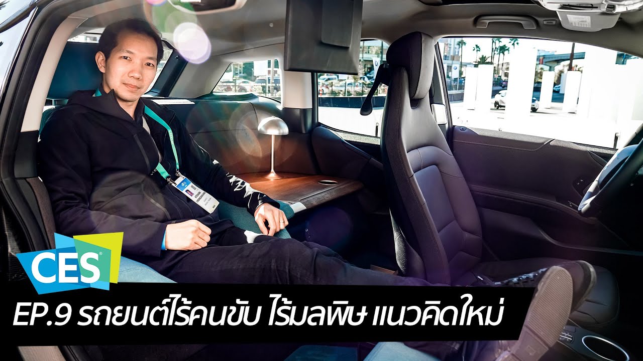 [spin9] CES 2020 EP.9 พาชมรถยนต์ไร้คนขับ ไร้มลพิษ ที่ออกแบบด้วยแนวคิดใหม่