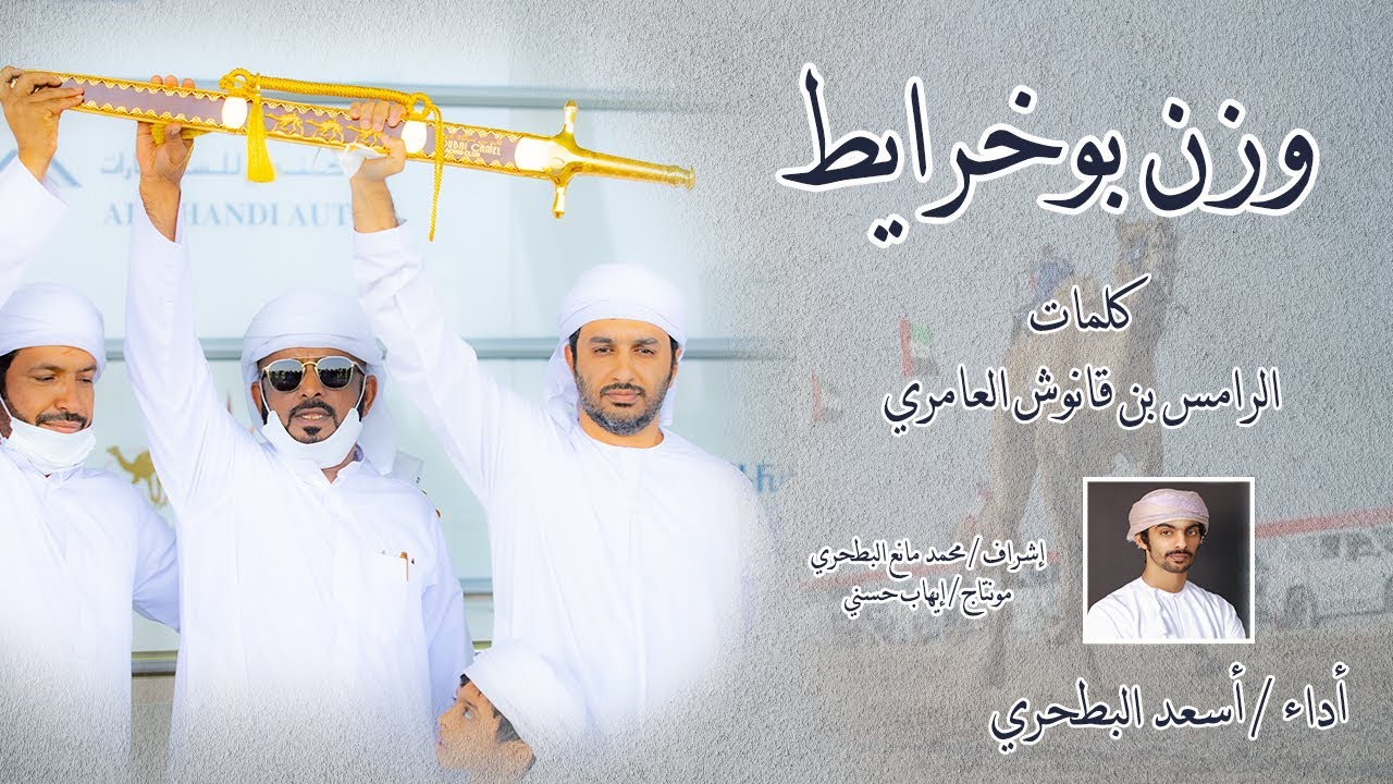 أسعد البطحري - وزن بوخرايط