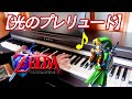 【ピアノ】「光のプレリュード:ゼルダの伝説 時のオカリナ」The Legend of Zelda Ocarina of Time : Prelude of Light