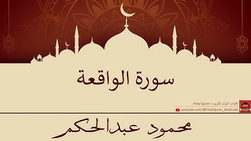 سورة الواقعة | محمود عبدالحكم