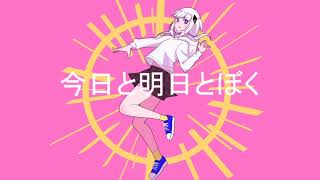 今日と明日とぼく　feat.可不(KAFU)／つかさ、