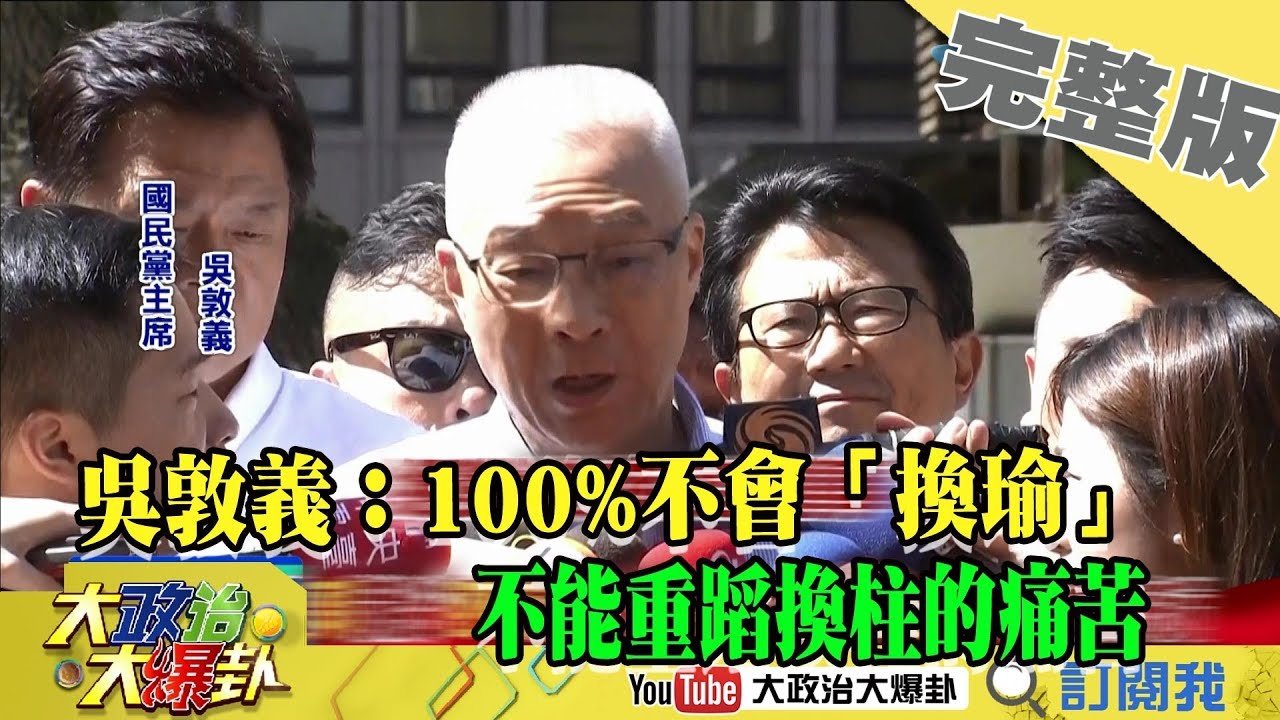 2019.09.03大政治大爆卦完整版(上) 吳敦義:100%不會「換瑜」 不能重蹈換柱的痛苦 夜市图片