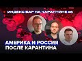 Когда закончится карантин в России и США? Как на этом заработать? | ИндексБар на карантине #8