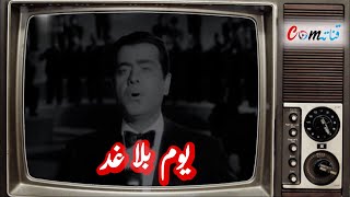 أغاني أفلام الموسيقار فريد الأطرش : يوم بلا غد (عدت يا يوم مولدي) بجودة عالية مجانا ودون لوغو مشوش