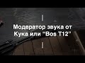 Модератор звука от Кука или “Bos T12”. Проект Чистота