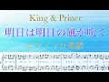 【フル】『明日は明日の風が吹く』ピアノソロ楽譜/King &amp; Prince 11thシングル/初回限定盤A/covered by lento