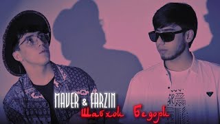 🥀Farzin & Maver - Шабхои Бедори🥺 (Official Video)