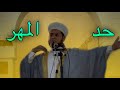 حد المهر خطبة الجمعة 2025 7 18 عبدالسميع الشيخ حد المهر خطبة الجمعة 2025 7 18 عبدالسميع الشيخ