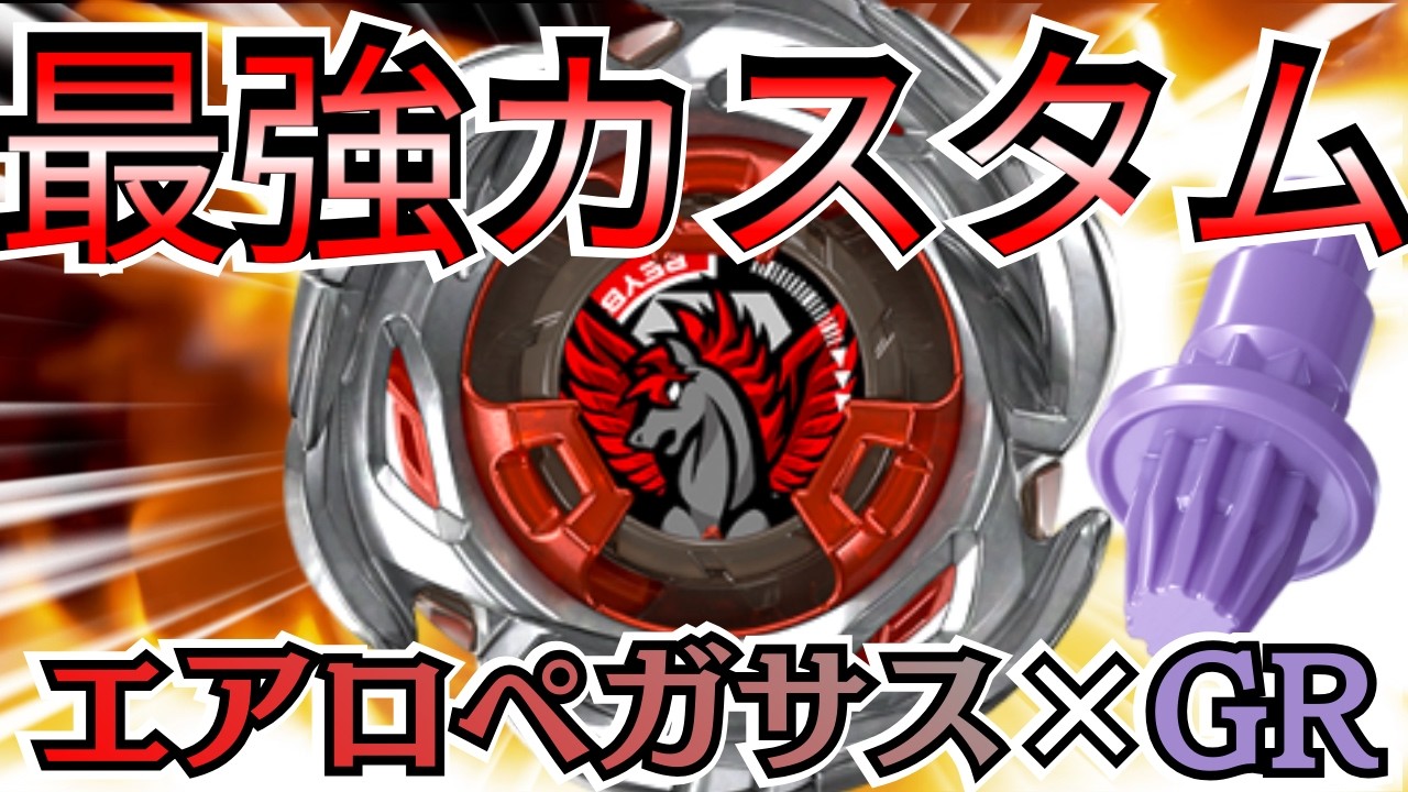 BEYBLADE X] The ultimate Aero Pegasus x GR modification!? We