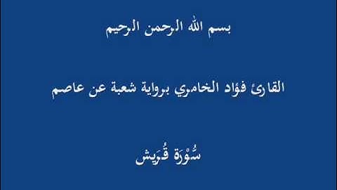 سُّوْرَة قُرَيش- برواية شعبة عن عاصم-القارئ فؤاد الخامري