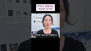 무의식 정화라는 이상한 짓거리
