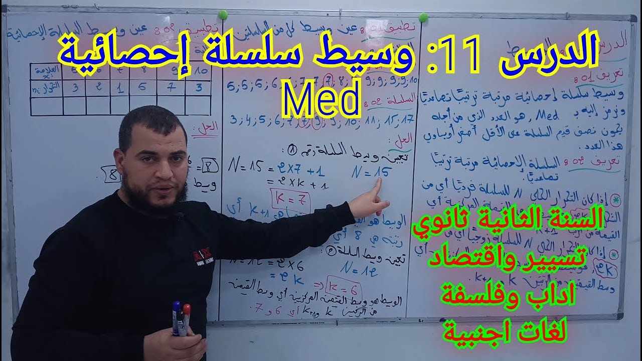الدرس 11: وسيط سلسلة احصائية ثانية ثانوي تسيير و اقتصاد و اداب وفلسفة و لغات اجنبية