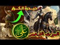 سيدنا على بن أبى طالب حيدرة الكرار ماذا قالت العرب عنه وشجاعته فى القتال 