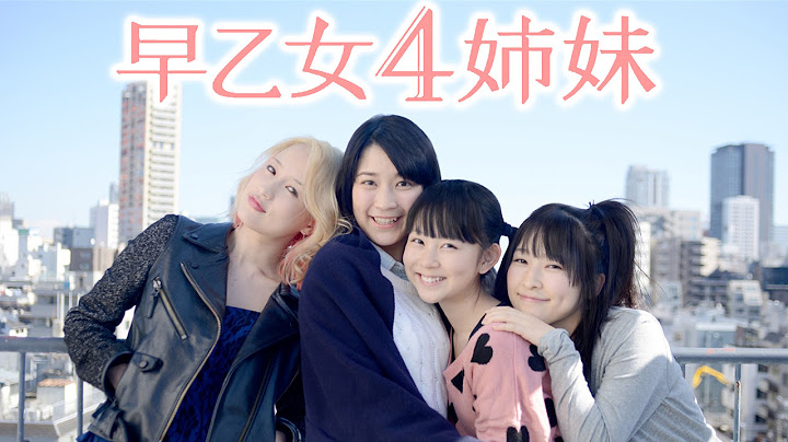 10/17(土)公開！映画『早乙女4姉妹』予告編【椿明来】