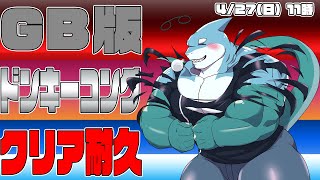 【さめとかげ】GB版ドンキーコングクリア耐久！【Vtuber】