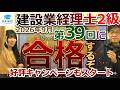 第39回(2026年9月)　建設業経理士　2級に合格するぞ！