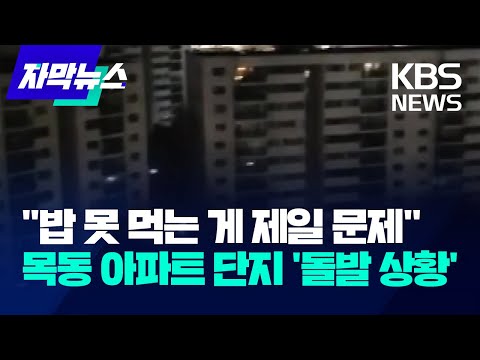 [자막뉴스] &amp;quot;밥 못 먹는 게 <strong>제일</strong> 문제&amp;quot;…목동 <strong>아파트</strong> 단지 &amp;#39;돌발 상황&amp;#39; / KBS 2023.12.18.