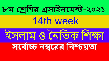 Class 8 Islam Assignment 2021 l Class 8 islam 14th week l ৮ম শ্রেণির ইসলাম ও নৈতিক শিক্ষা এসাইনমেন্ট