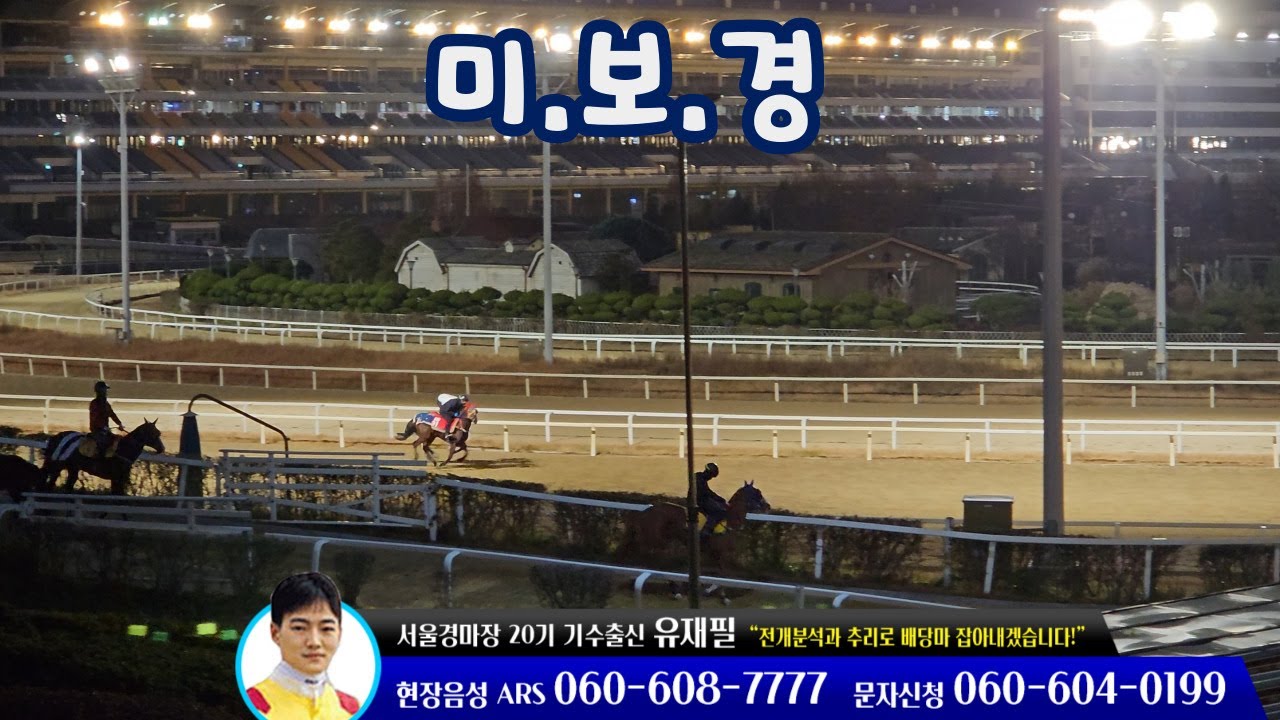 [유재필의 미.보.경] 2025년 12월 3주 / 미리 보는 경마~!