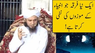 Ek Naya Firqa Jo Ambiya Ke Mojaze Ki Nafi Kar Raha Hy! (Mufti Tariq Masood)