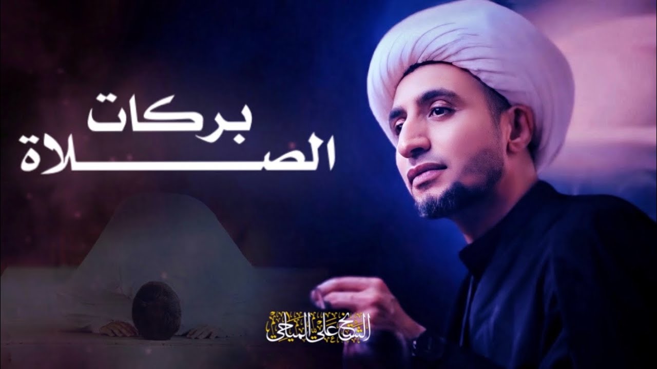 بركة الصلاة | الشيخ علي المياحي