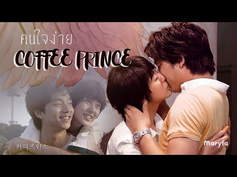 รักวุ่นวายของเจ้าชายกาแฟ (Coffee Prince) - คนใจง่าย - ไอซ์ ศรัณยู | Yoon Eun Hye & Gong Yoo | (AMV)