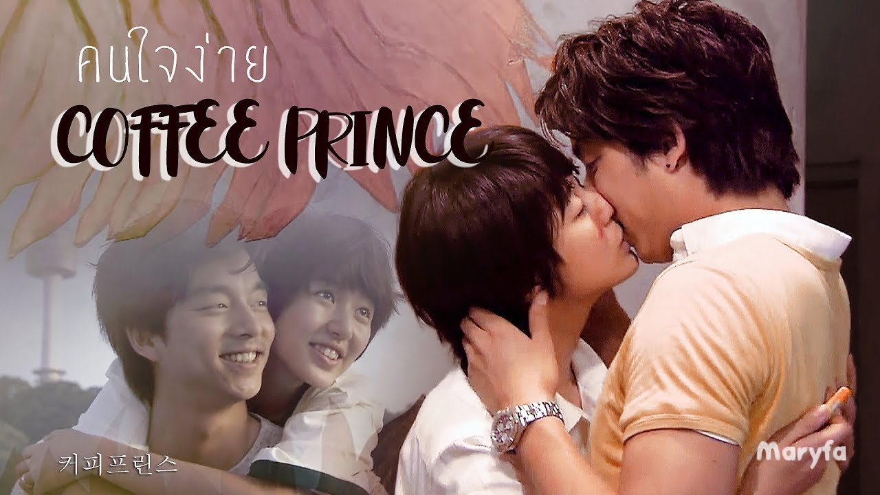 รักวุ่นวายของเจ้าชายกาแฟ (Coffee Prince) - คนใจง่าย - ไอซ์ ศรัณยู | Yoon Eun Hye & Gong Yoo | (AMV)