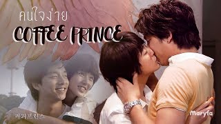 Download Lagu รักวุ่นวายของเจ้าชายกาแฟ (Coffee Prince) - คนใจง่าย - ไอซ์ ศรัณยู | Yoon Eun Hye & Gong Yoo | (AMV)