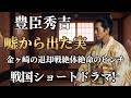 【嘘から出た実の由来】羽柴秀吉×朝倉義景、秀吉はいかにして絶体絶命の危機をハッタリで生き抜いたのか!