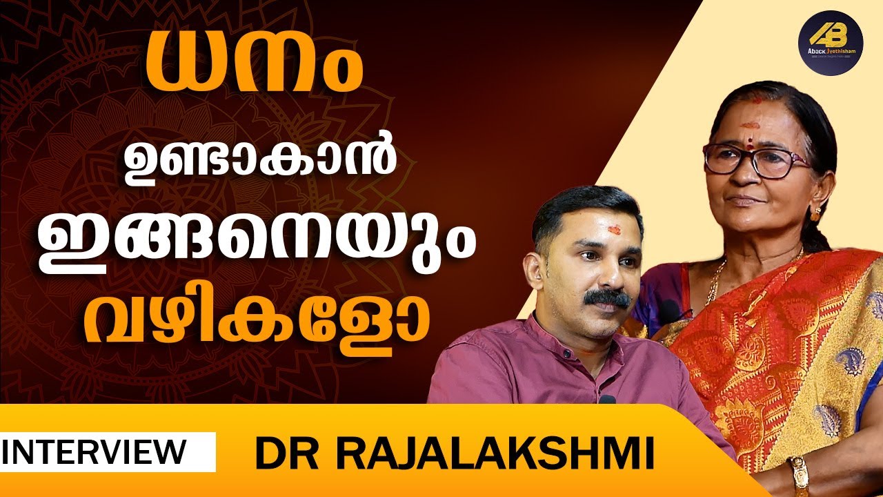 നിങ്ങൾക്കും ധനം വേണോ എങ്കിൽ ഈ അത്ഭുതകരമായ മന്ത്രം ജപിക്കൂ | WEALTH | ASTROLOGY | DR RAJALAKSHMI |