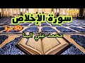 سورة الإخلاص مكررة 50 مرة الشيخ محمد علي البنا رحمه الله 