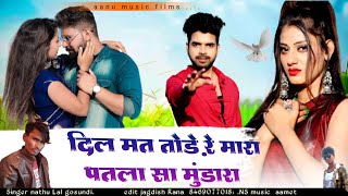 2022 DJ LOVE Song | DIL Mat Tode Re Mhara Patla Sa Mundara | Nathulal Gosundi | Rajasthani Dj Song