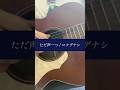 ただ声一つ / ロクデナシ　ひきがたり。