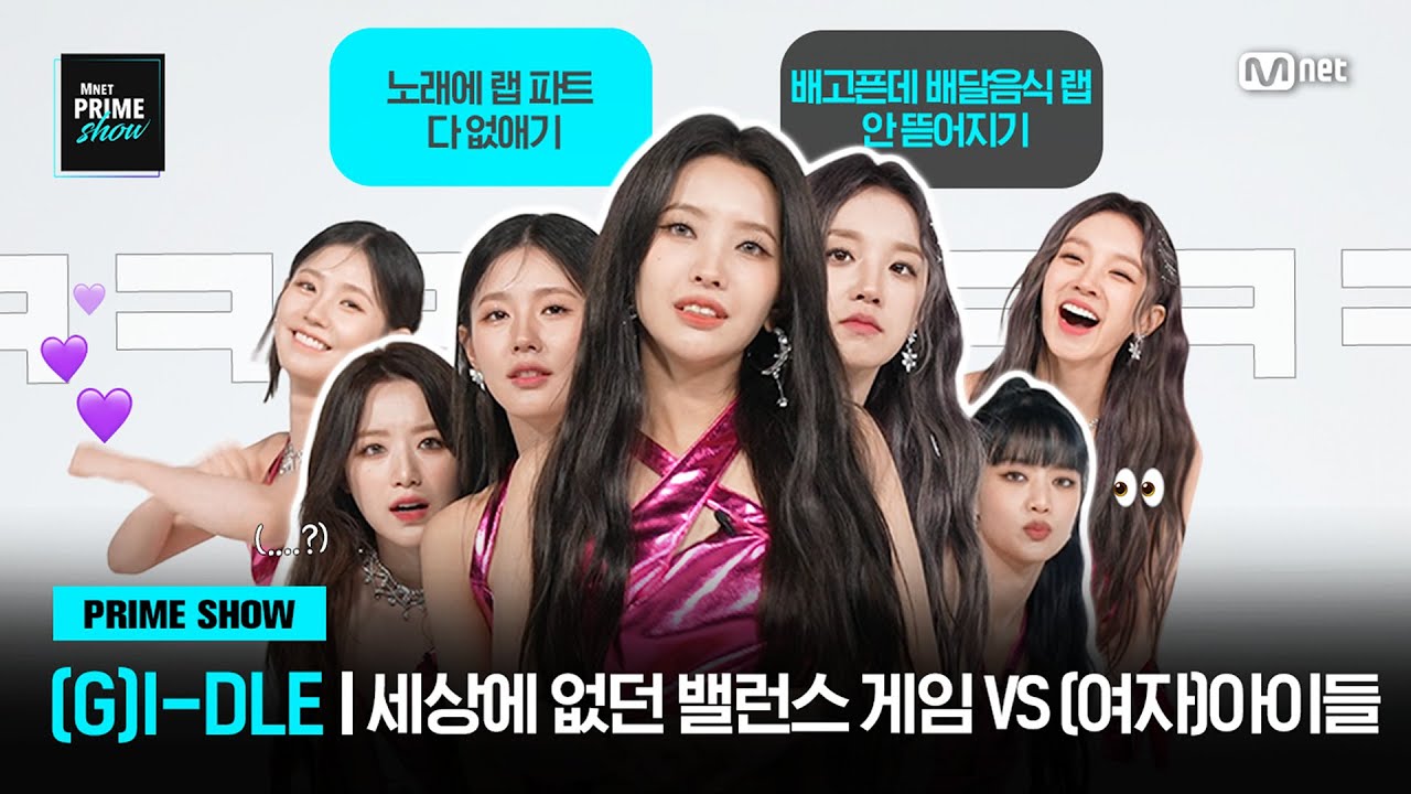 [EN/JP] (4K) [Mnet PRIME SHOW/BALANCE GAME] 세상에 없던 질문 조합 VS (여자)아이들