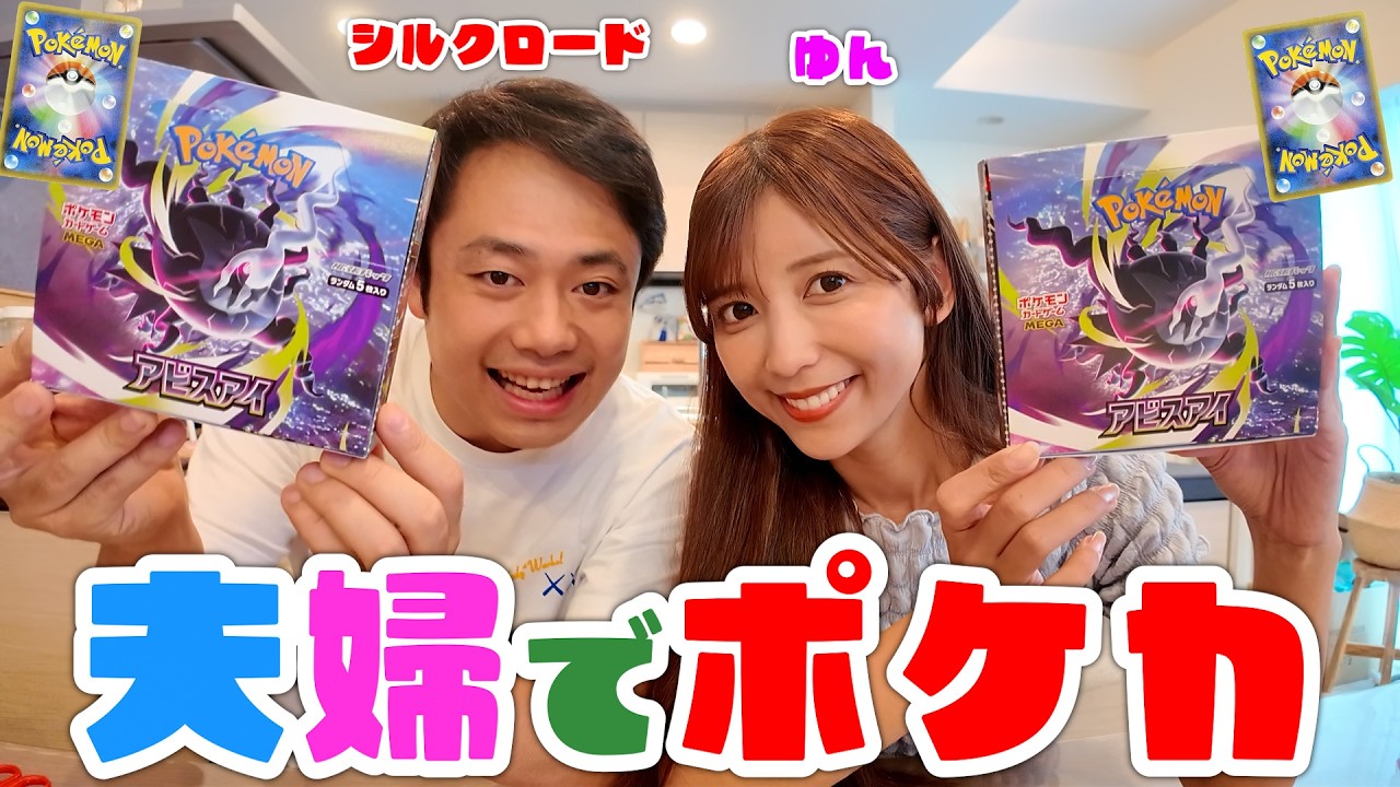しゆん ポケモンカード Silk and Yun Open Pokémon Cards as a Couple and Things Get