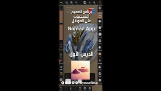 Nomad App برنامج نوماد #برنامج_تصميم_الشخصيات_على_الموبايل الدرس الأول screenshot 2