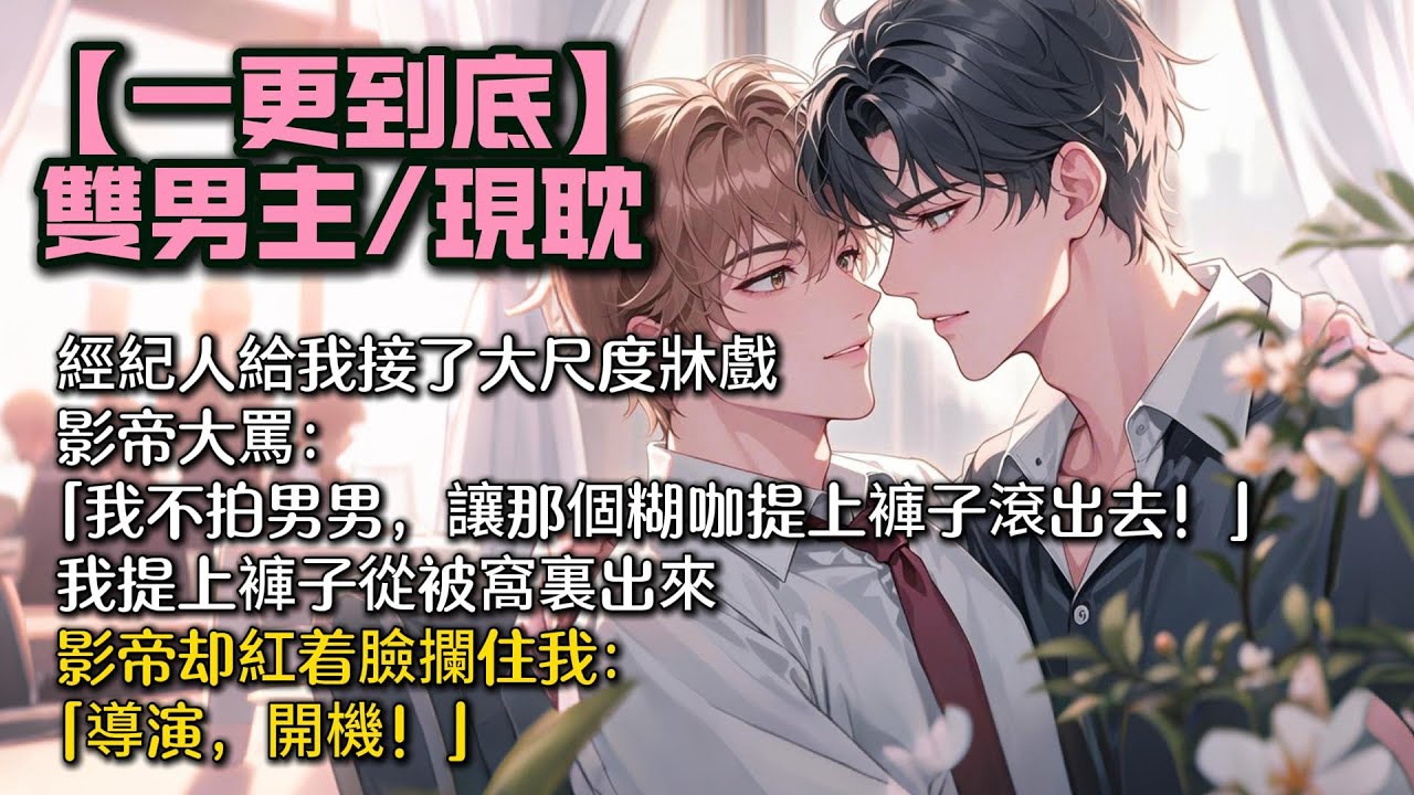 【完結雙男主】經紀人給我接了大尺度牀戲。 影帝大罵：「我不拍男男，讓那個糊咖提上褲子給我滾出去！」 我提上褲子從被窩裏出來。 影帝却紅着臉攔住我： 「導演，開機！」 #bl#一口氣看完 #小說#小说