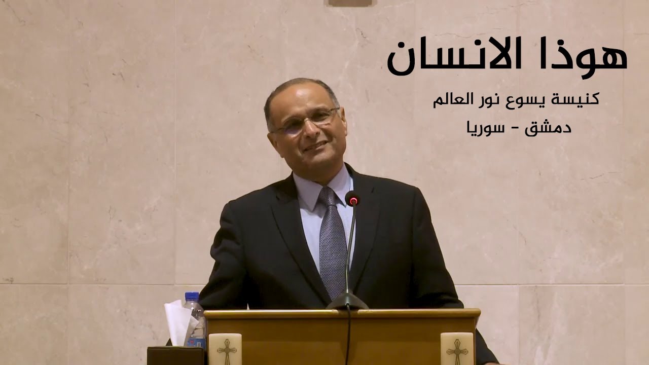 هوذا الانسان - د. ماهر صموئيل - كنيسة يسوع نور العالم - دمشق - سوريا