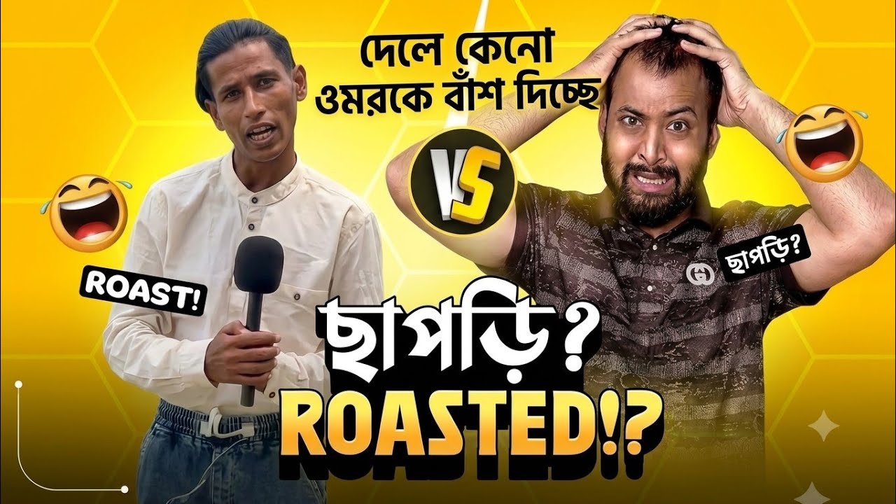 দেলে কেন ওমরকে বাঁশ দিল? 🔥 | Chapri Roasted! 😂 RT BAPPI 