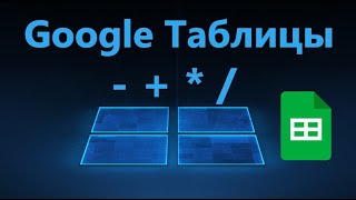 Как Вычесть, Сложить, Умножить и Разделить в Google Таблицах