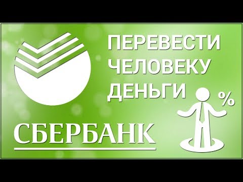 Как перевести деньги другому человеку на карту Сбербанка через приложение Сбербанк Онлайн?